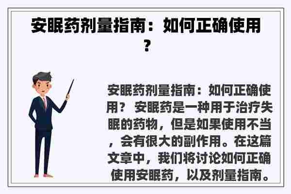 安眠药剂量指南：如何正确使用？